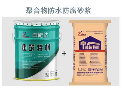 云顶国际yd888聚合物防水防腐砂浆主图300.jpg