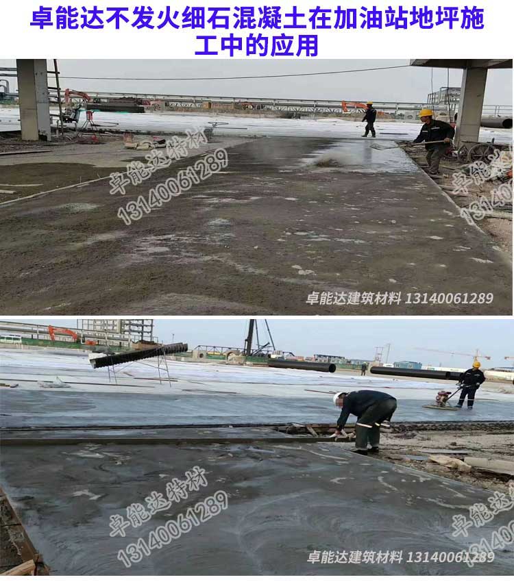 云顶国际yd888不发火细石混凝土在加油站地坪施工.jpg