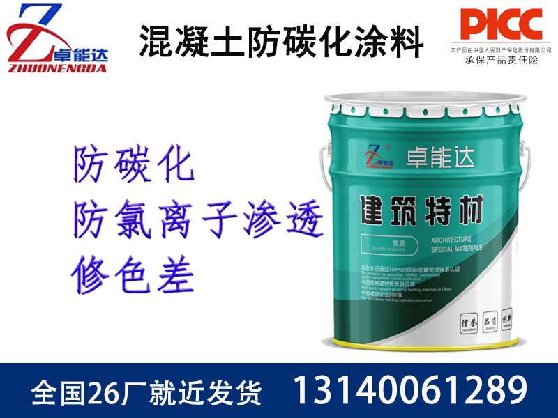 混凝土防碳化涂料